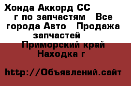 Хонда Аккорд СС7 2.0 1994г по запчастям - Все города Авто » Продажа запчастей   . Приморский край,Находка г.
